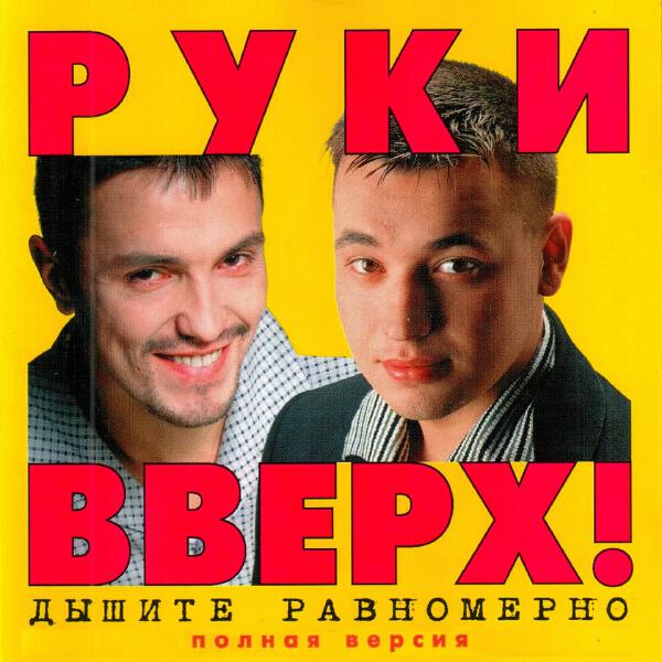 Руки вверх! - 1, 2, 3, 4, 5