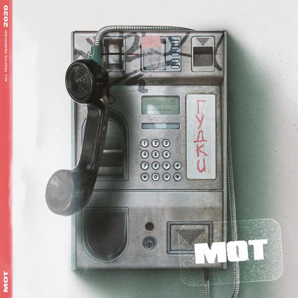 mot - Гудки