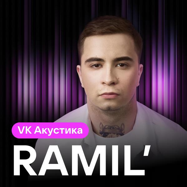 Альбом VK Акустика исполнителя Ramil'