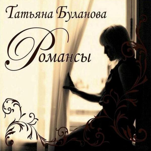 Татьяна Буланова - Руки