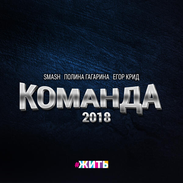 Smash, Полина Гагарина, ЕГОР КРИД - Команда 2018