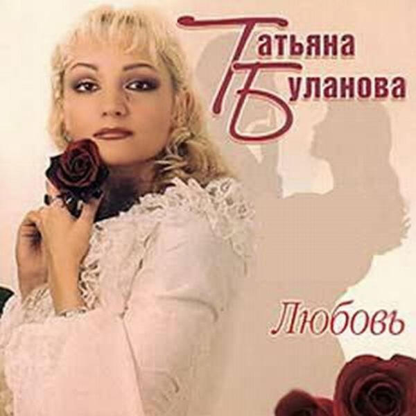 Татьяна Буланова - Встреча