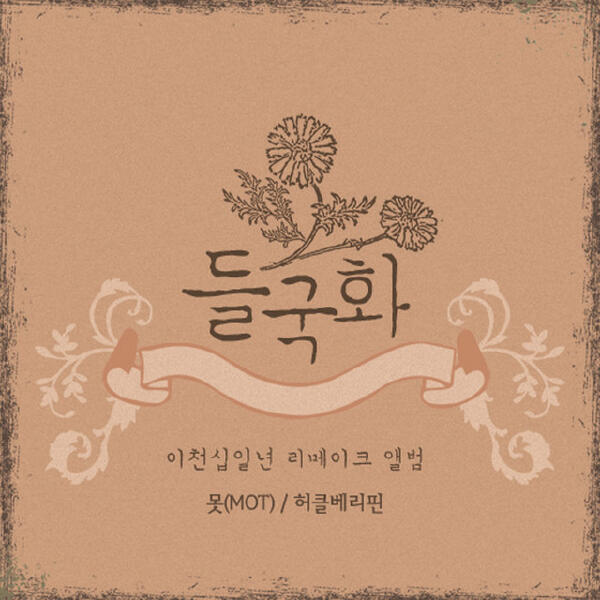 МОТ - 매일 그대와