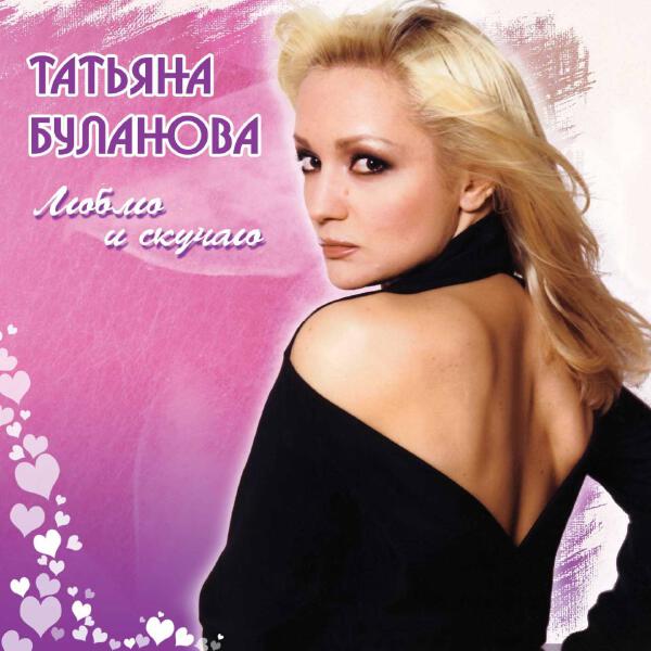 Татьяна Буланова - Половина