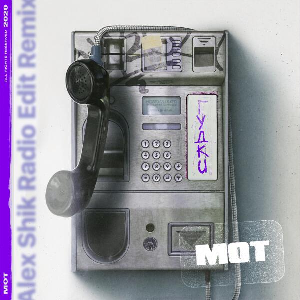 mot - Гудки (Alex Shik Radio Edit Remix)