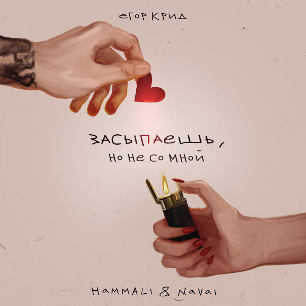 ЕГОР КРИД, HammAli & Navai - Засыпаешь, но не со мной