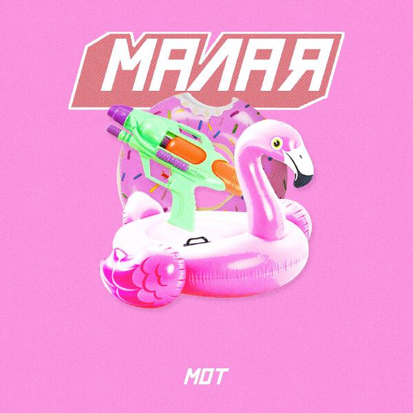 mot - Малая