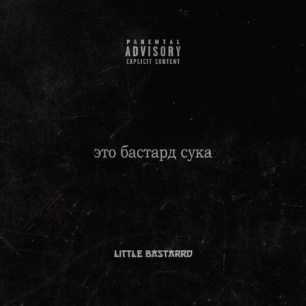 Little Bastarrd - Судный день