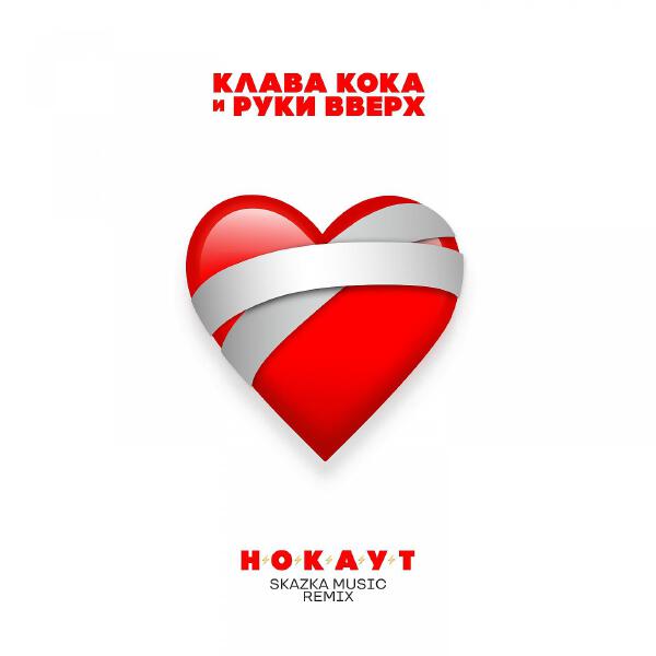 Клава Кока, Руки вверх! - Нокаут (Skazka Music remix)