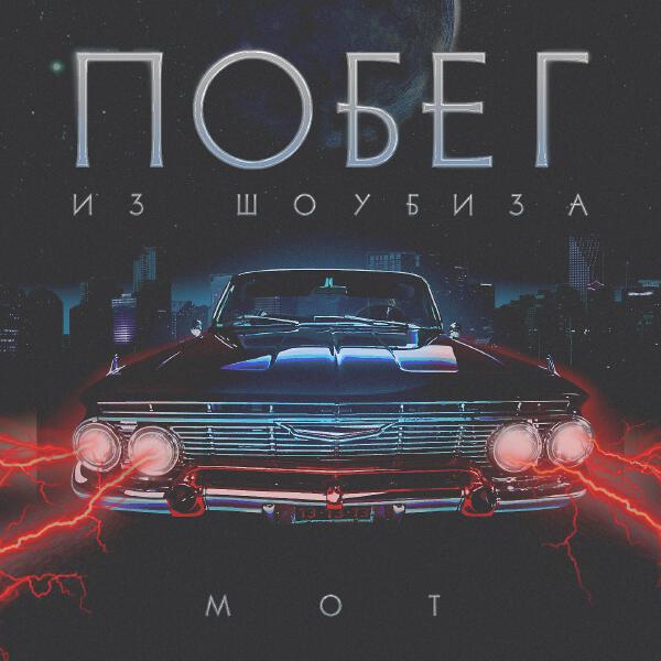 mot - Побег из Шоубиза