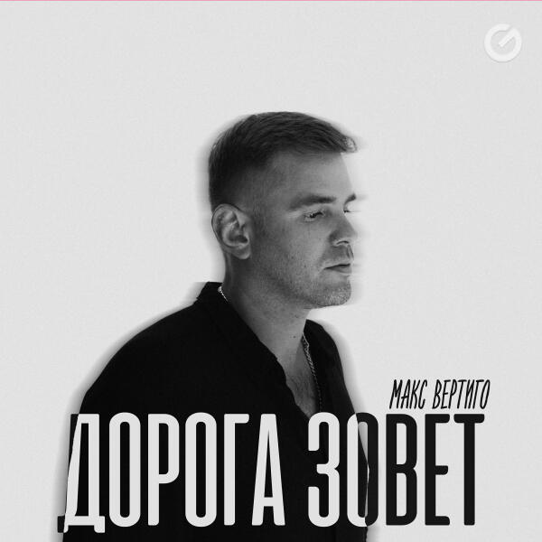 Макс Вертиго - Дорога зовет