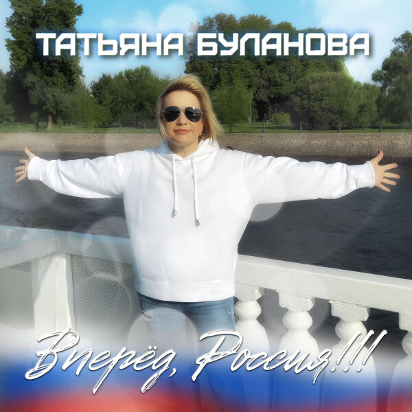Татьяна Буланова - Вперёд, Россия!!!