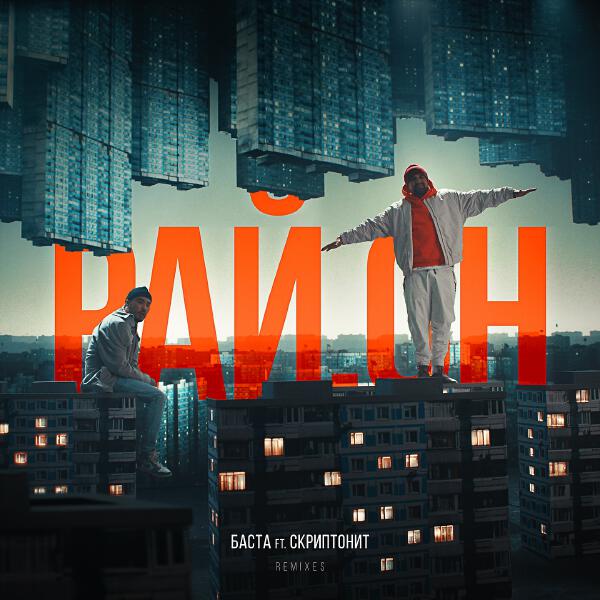 Баста, Скриптонит - Рай.он (Remix by tuner440)