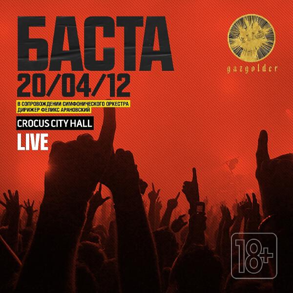 Баста - Свобода (Live)
