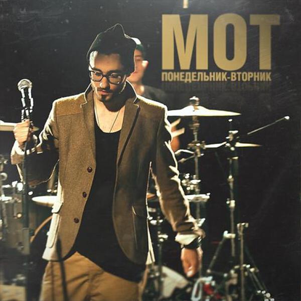 mot - Понедельник-вторник