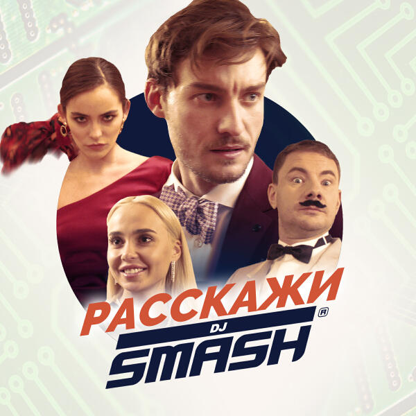 DJ SMASH - Расскажи (Dj Vini Remix)
