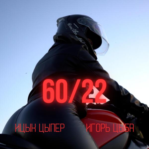 Ицык Цыпер все песни в mp3