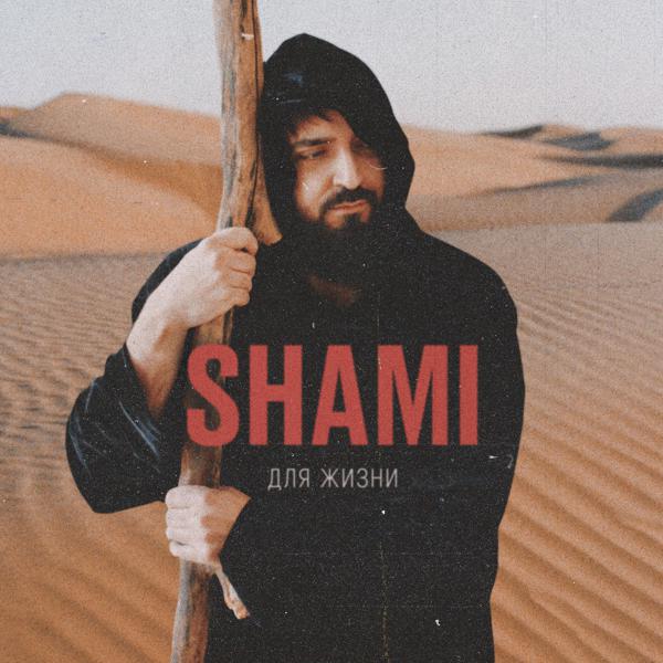 Альбом Для жизни исполнителя SHAMI