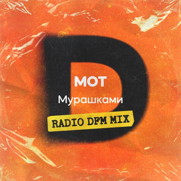 МОТ - Мурашками (Radio DFM Mix)