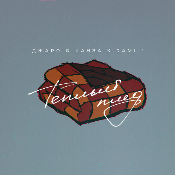 Альбом Теплый плед исполнителя Джаро & Ханза, Ramil'