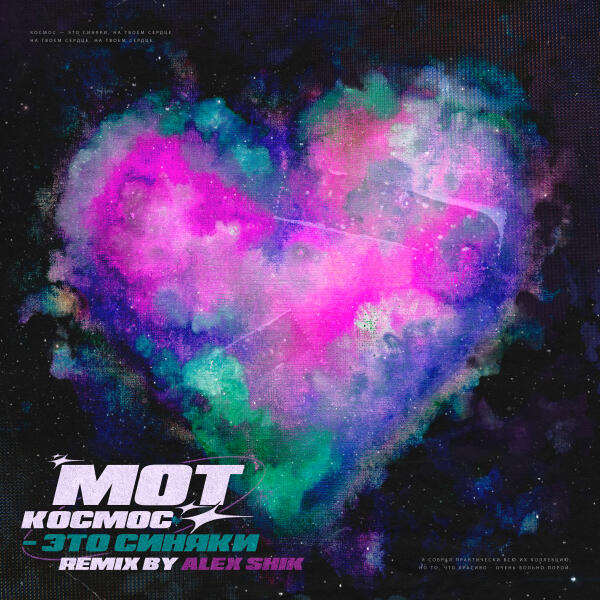mot - Космос - это синяки (Alex Shik Remix)