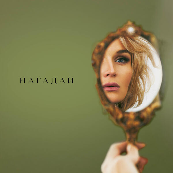 Альбом НАГАДАЙ исполнителя Полина Гагарина