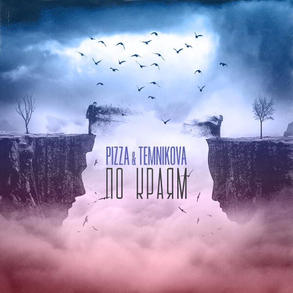PIZZA, Елена Темникова - По краям