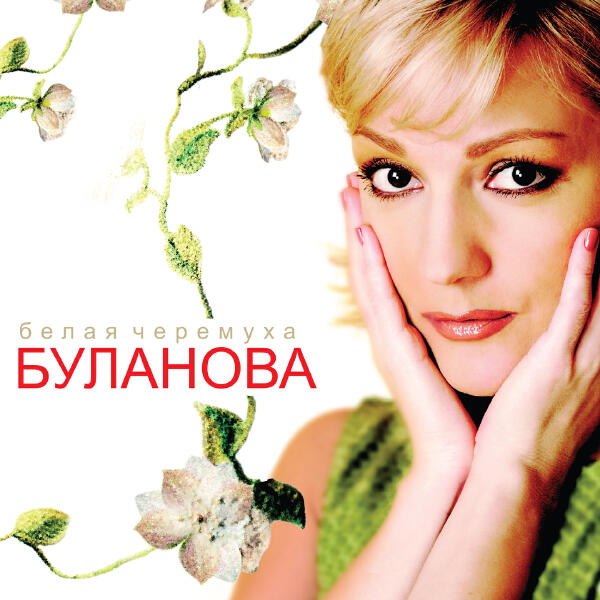 Татьяна Буланова - Мы летим за облака
