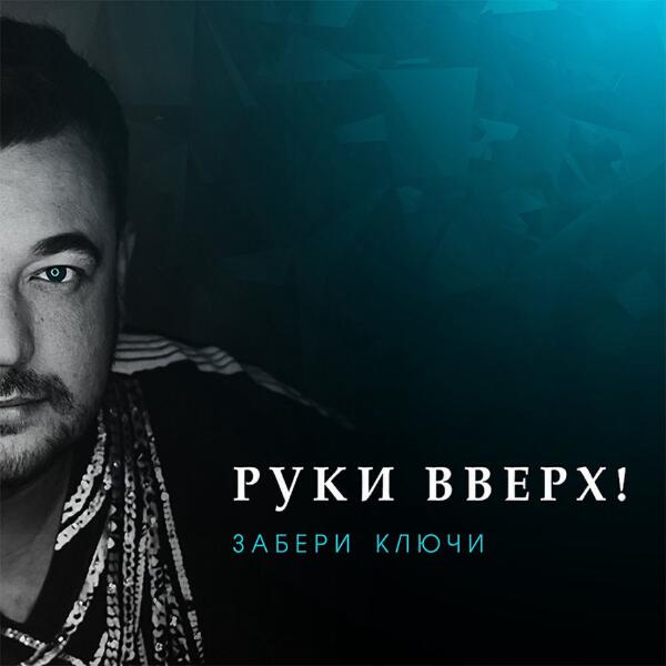 Руки вверх! - Забери ключи