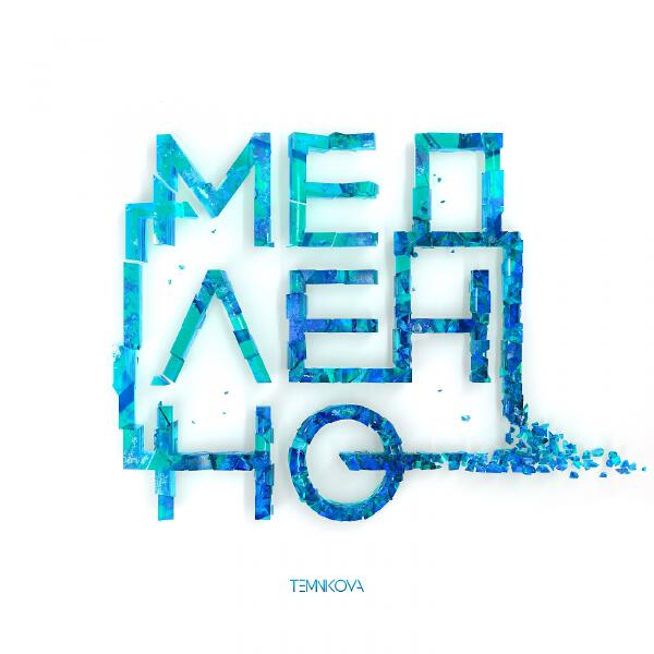 Елена Темникова - Медленно