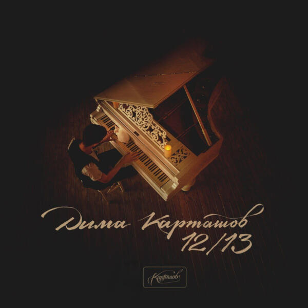 Альбом 12 / 13 исполнителя Дима Карташов