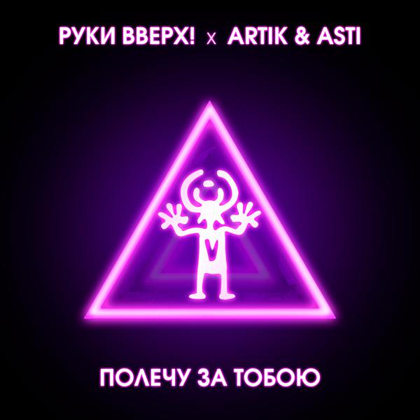 Руки вверх!, Artik & Asti - Полечу за тобою