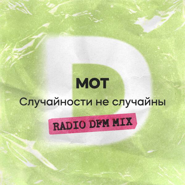 МОТ - Случайности не случайны (Radio DFM Mix)