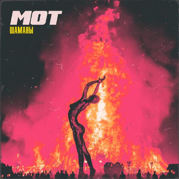 mot - Шаманы