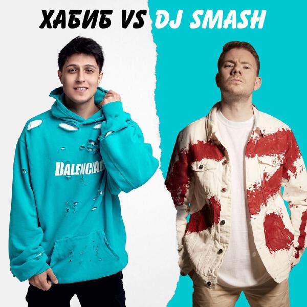 Хабиб, DJ SMASH - БЕГИ (Хабиб vs. DJ SMASH)