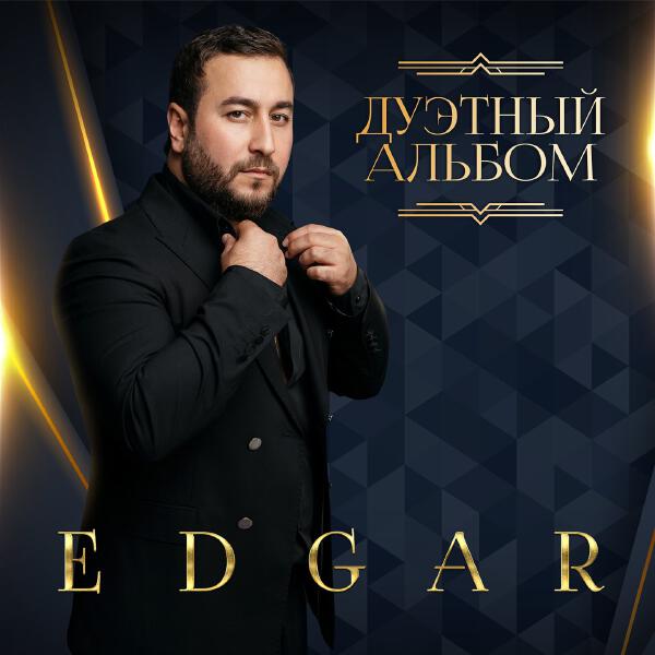 Edgar, Татьяна Буланова - Звездопад