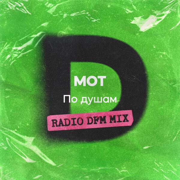 МОТ - По душам (Radio DFM Mix)