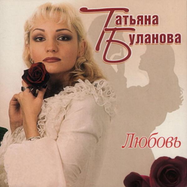 Татьяна Буланова - День рождения (Remix)