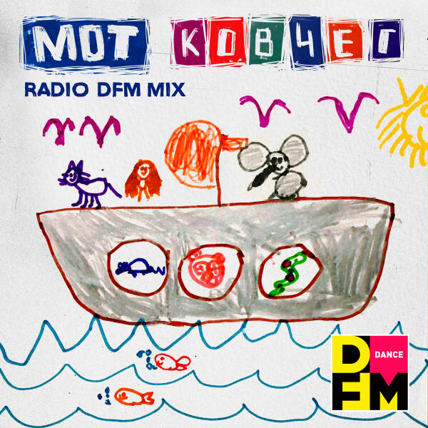 mot, Dfm - Ковчег (Radio DFM Mix)
