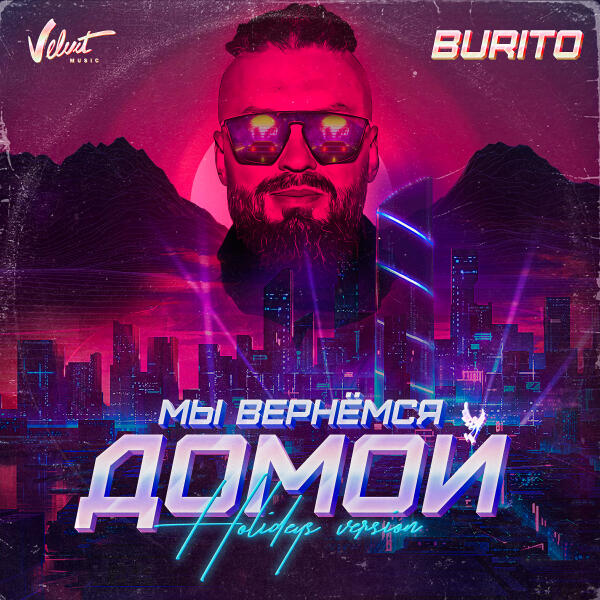 Burito - Мы вернёмся домой (Holideys Version)